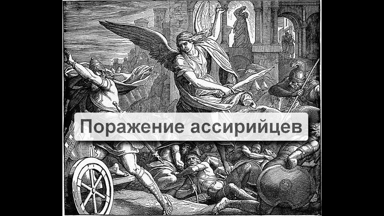 Поражение 7 букв. Ангел убивший ассирийцев. Почему Бог поразил Оза.