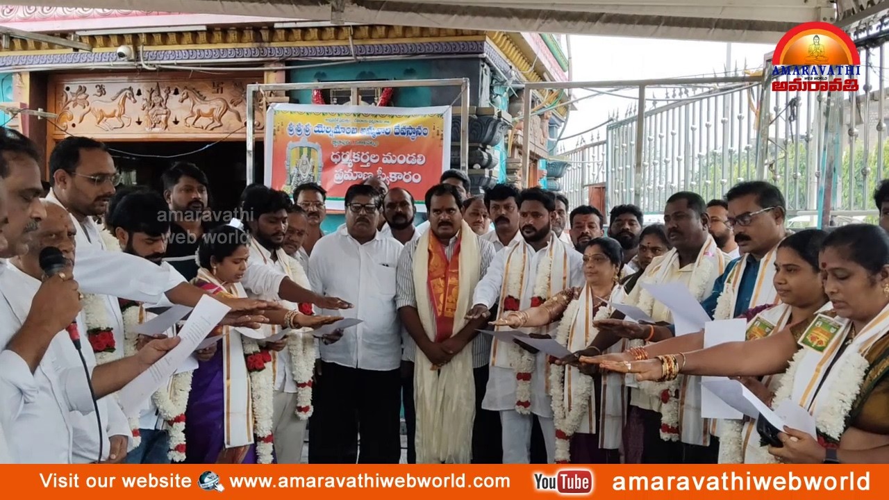 amaravathi : vsp-శ్రీ యెర్నిమాంబ దేవాలయం || ధర్మ కర్తల మండలి ప్రమాణస్వీకారం || MLA వంశీ కృష్ణ