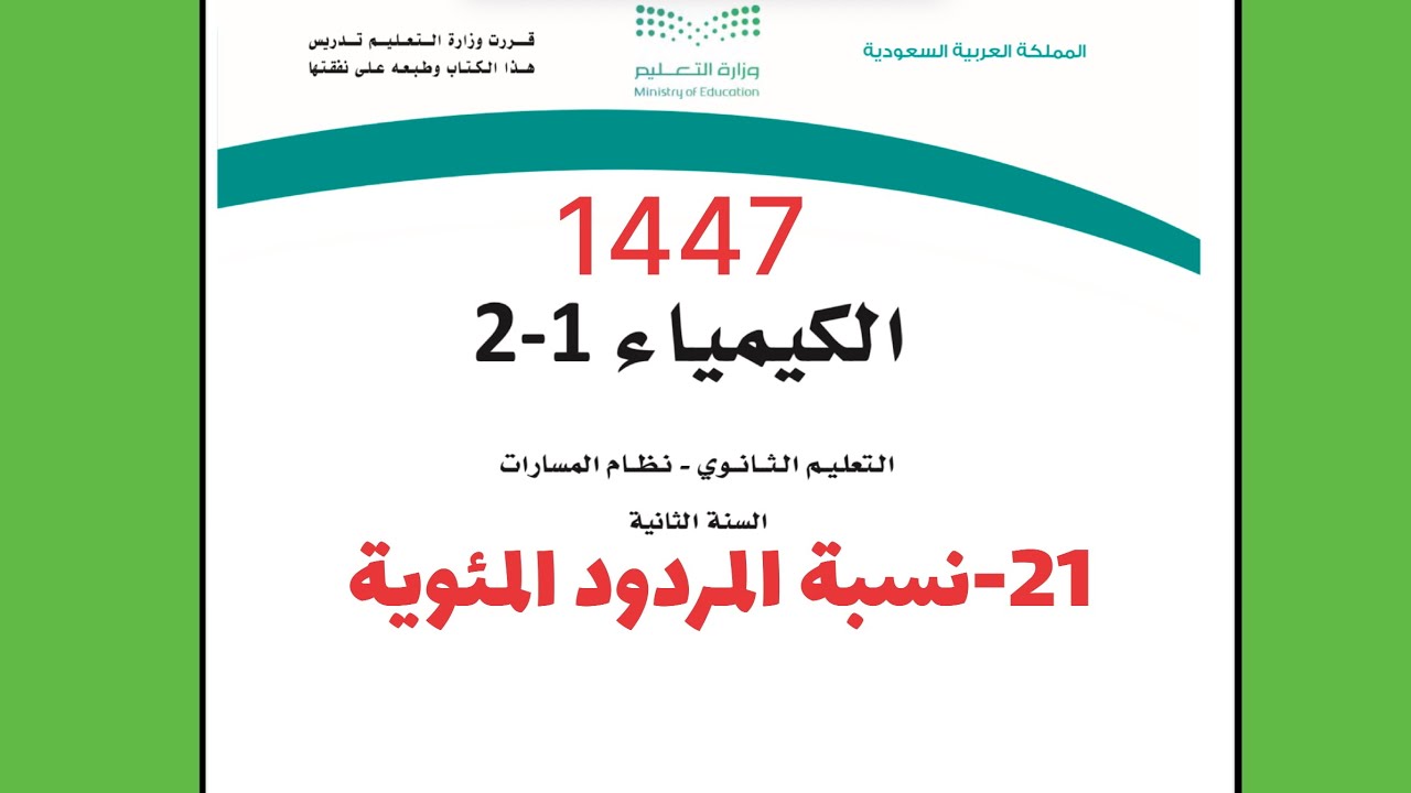21- شرح درس نسبة المردود المئوية كيمياء 2 ثاني ثانوي