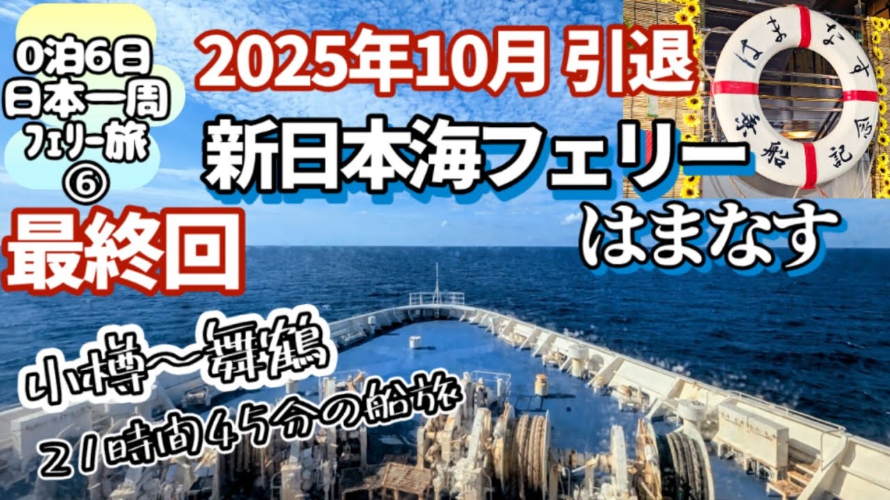 【新日本海フェリー　はまなす】0泊6日 日本一周フェリー旅⑥最終回 小樽～舞鶴