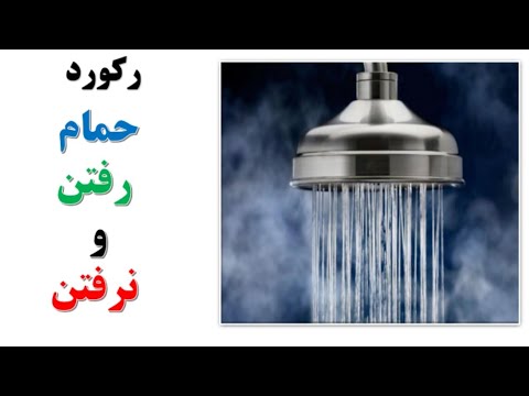 تصویری: آیا می توان حمام را دوباره مینا کرد؟