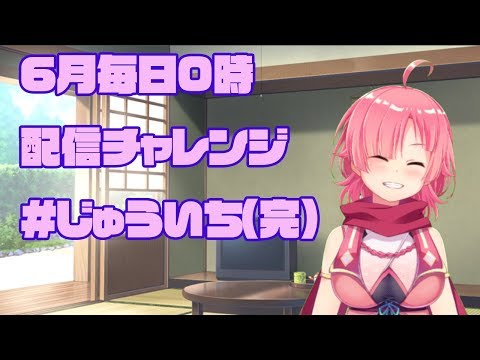 【ももちもも】六月毎日0時配信チャレンジ　#11（完）