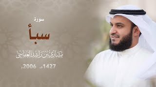 سورة سبأ | الشيخ مشاري راشد العفاسي | أجمل تلاوة خاشعة