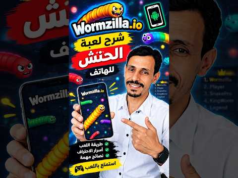 شرح لعبة الدودة على الهاتف WORMZILLA IO