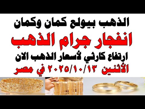 أسعار الذهب اليوم فى مصر عيار 21 سعر الدهب عيار ٢١ اليوم الأثنين 2025 10 13