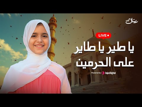ريتال أحمد بث مباشر يا طير يا طاير على الحرمين