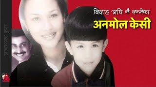 अनमोल त सुस्मिता र भुवनको बिहे अघि नै जन्मिसकेका रहेछन Anmol born before Sushmita married Bhuwan KC