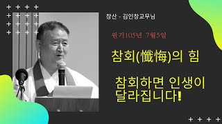 105년7월5일 법회 창산 김인창