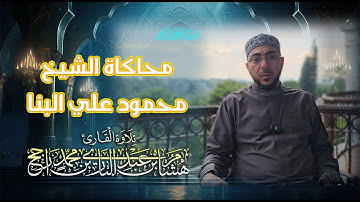 محاكاة الشيخ البنا || القارئ هشام عبد الباري || ما تيسر من سورة النساء