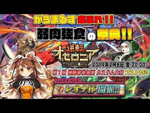 【逆転オセロニア】3周年大感謝祭だよ！レオと一緒に遊ばない？【VTuber】