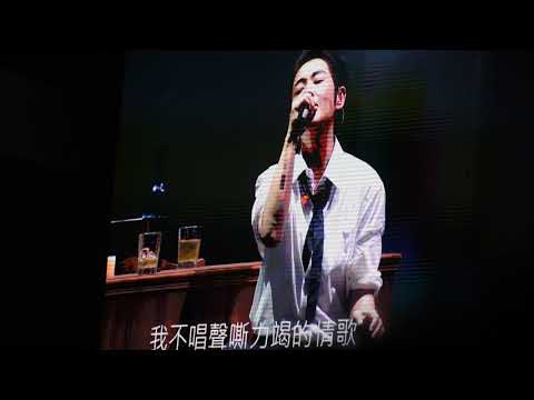 2017.8.11劉若英我敢RENEXT世界巡迴演唱會最終場（孤獨患者）