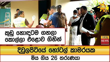 දිවුලපිටියේ හෝටල් කාමරයක මිය ගිය 26 තරුණයා... කුඩු හොඳටම ගහලා කොල්ලා එළොව ගිහින් - Hiru News