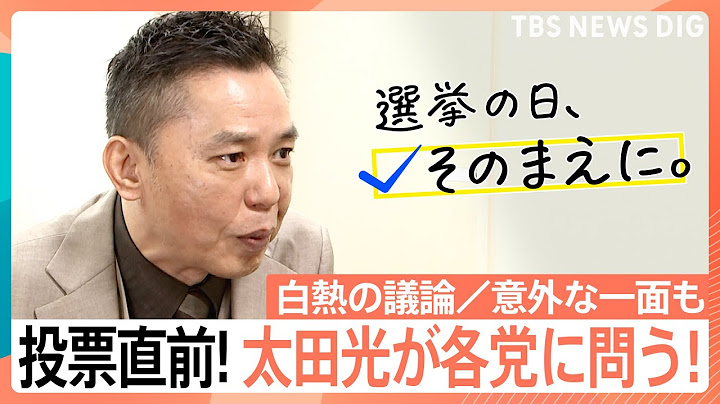 投票直前！　SPキャスター太田光が各党の党首に問う！【選挙の日、そのまえに。】