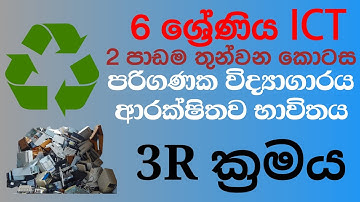 ICT Grade 6 2nd Lesson 3R(Reduce/Reuse/Recycle) - 6 ශ්‍රේණිය දෙවන පාඩම 3R ක්‍රමය@ICTiskoole