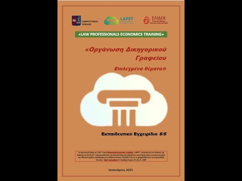 ΕΝ5 Οργάνωση Δικηγορικού