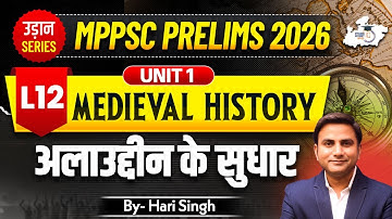 MPPSC Pre 2026: Unit 1 Medieval History |  अलाउद्दीन के सुधार L-12 | BY Hari Sir |StudyIQ