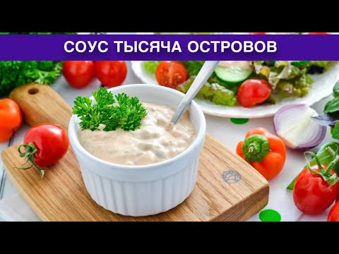 КАК ПРИГОТОВИТЬ СОУС ТЫСЯЧА ОСТРОВОВ? Вкусный, домашний, для мяса, бургеров, шашлыка, салатов