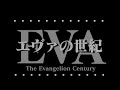 エヴァの世紀 オープニング エヴァンゲリオン