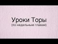 Недельная глава: Толдот. Основа завета устной Торы - слушаться мудрецов.