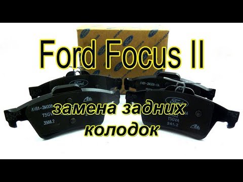 Как заменить задний тормозные колодки Ford Focus II. #АлексейЗахаров. #Авторемонт. Авто - ремонт