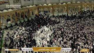  Makkah Live | مكة مباشر | الحرم المكي مباشر | قناة القران الكريم السعودية مباشر | مكه المكرمه مبا