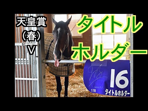 天皇賞（春）V タイトルホルダー