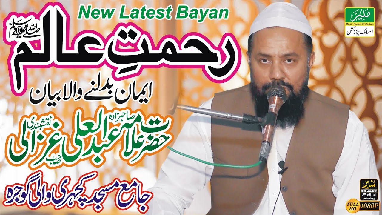 Rahmat e-Alam By Hazrat Allama Haji Abdul Ali Ghazali New Latest Bayan || रहमत ए आलम