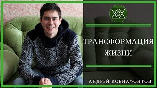 Трансформация жизни.  Человек, что первично, сознание или материя,внутреннее или внешнее.