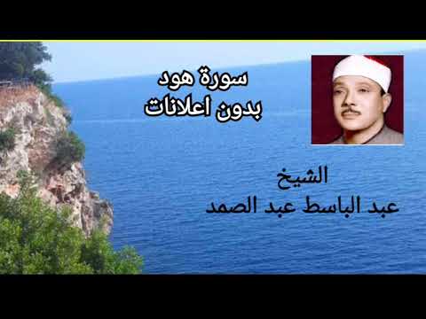 سورة هود الشيخ عبد الباسط عبد الصمد بدون اعلانات