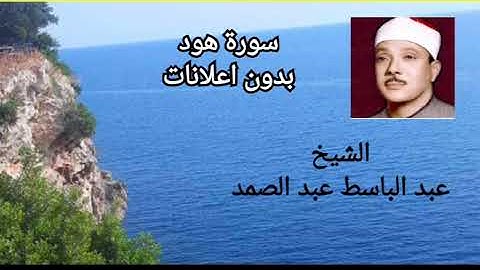 سورة هود الشيخ عبد الباسط عبد الصمد بدون اعلانات