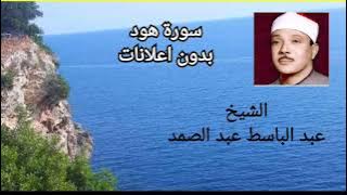 سورة هود الشيخ عبد الباسط عبد الصمد بدون اعلانات
