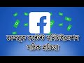 Content monetization apply | ফেসবুক কনটেন্ট মনিটাইজেশন | Facebook Income