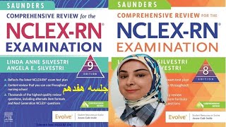 آموزش جامع کتاب ساندرز NCLEX-RN ویرایش ۸ و ۹ جلسه شانزدهم، ادامه فصل ۵ کتاب ویرایش ۹