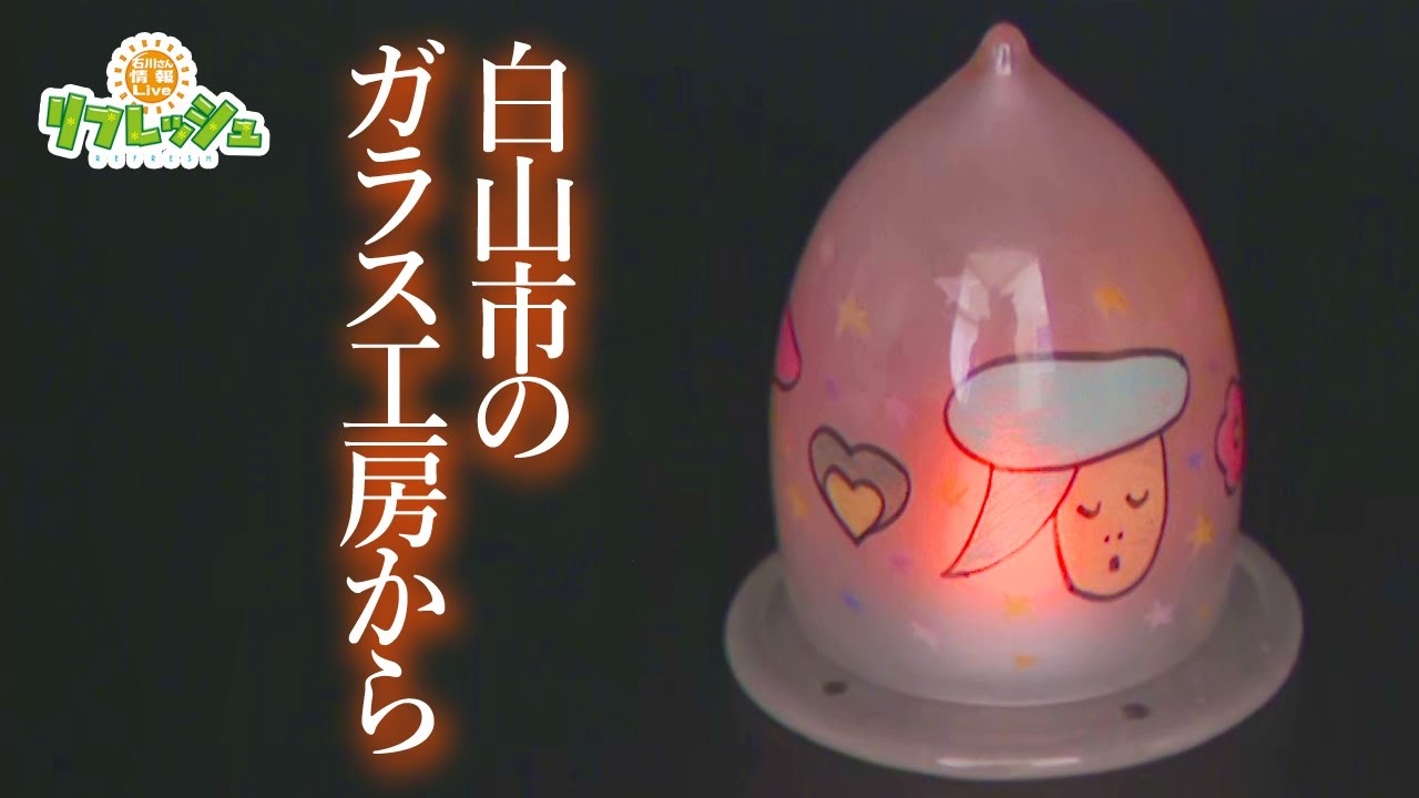 贈り物におすすめ！制作体験 ガラス工房「蕾」（おでかけ中継） - YouTube