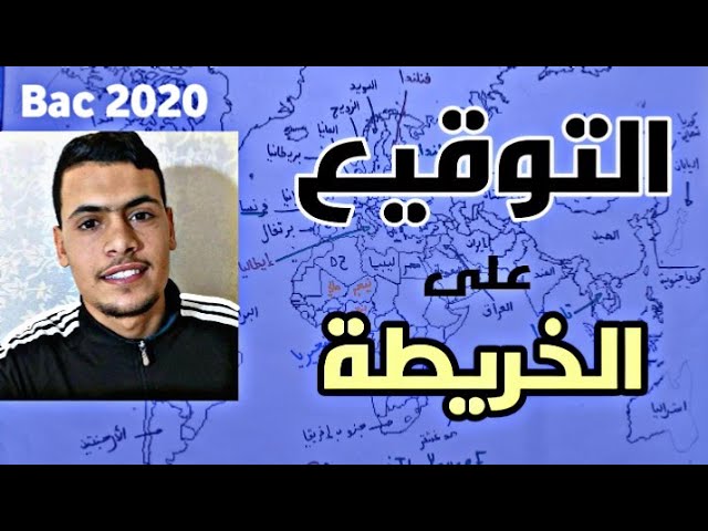 بكالوريا 2021 : التوقيع على الخريطة من الصفر في الإجتماعيات