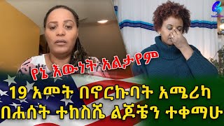 ልብ የሚነካ ታሪክ !የኔ ዕውነት አልታየም!19 ዓመት በኖርኩባት አሜሪካ በሀሰት ተከስሼ ልጆቼን ተቀማሁ!Ethiopia | Shegeinfo |Meseret Bezu