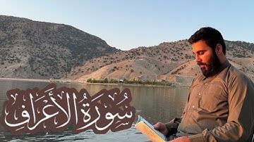 سورة الأعراف كاملة بصوت نورالدين سليم نوري