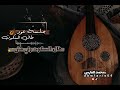 جلسة عود طال السكوت جلسة عود طال السكوت
