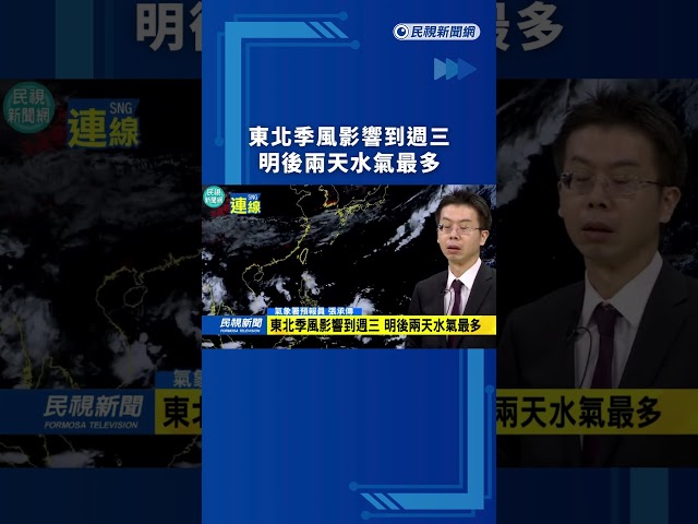 東北季風影響到週三　明後兩天水氣最多｜民視新聞｜