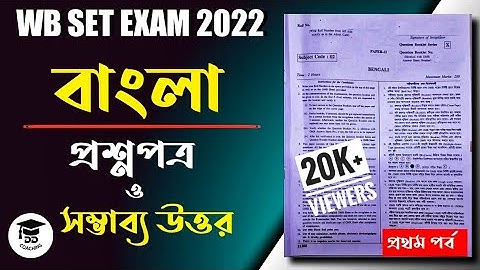 WB SET BENGALI ANSWER KEY 2022 | WBCSC SET 2022 BENGALI | WEST BENGAL SET 2022 | বাংলা সেট পরীক্ষা |