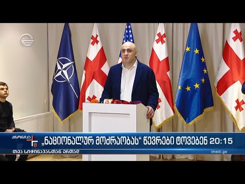 „ნაციონალურ მოძრაობას“ წევრები ტოვებენ