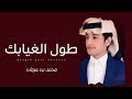 طول غيابك   محمد بن غرمان   شيله غزليه 2023