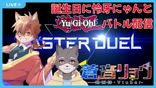 【遊戯王マスターデュエル】誕生日に怜牙ニャンとマスターデュエルする配信【蒼音リョウVtuber】