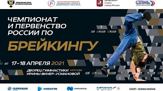 Чемпионат России по Брейкингу | Хоть Отбавляй в Москве (Апрель 2021)