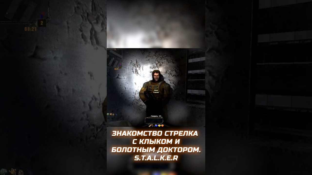 ЗНАКОМСТВО СТРЕЛКА С КЛЫКОМ И БОЛОТНЫМ ДОКТОРОМ. S.T.A.L.K.E.R | 