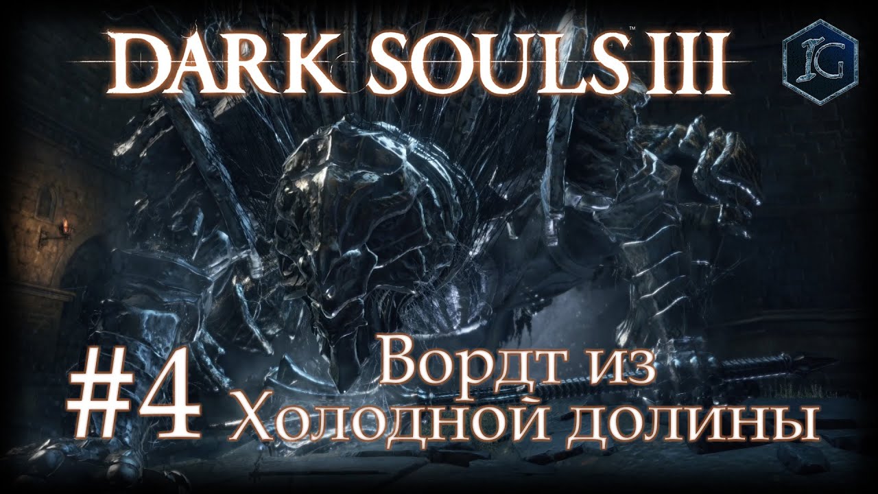 Душа вордта из холодной. Вордт из холодной Долины Dark Souls 3. Вордт из холодной Долины человек. Вордт из холодной Долины собака. Ds3 поселение нежити.