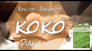 【弾いてみた】坂本龍一《koko》｜ピアノソロ・やわらぎの音楽 ピアノで弾きたいヒーリングミュージック