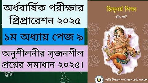 ৮ম শ্রেণির হিন্দুধর্ম ১ম অধ্যায় অনুশীলনীর সৃজনশীল সমাধান ২০২৫।Class 8 hindu dhormo chapter 1 page 9