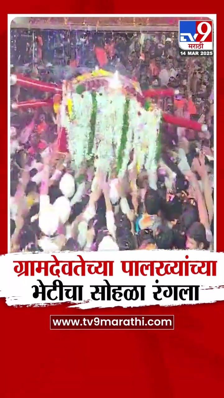 Ratnagiri |  ग्रामदेवतेच्या पालख्यांच्या भेटीचा सोहळा रंगला