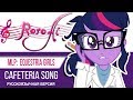 Equestria Girls (Cafeteria Song) [My Little Pony: Equestria Girls] - OST (Russian cover)